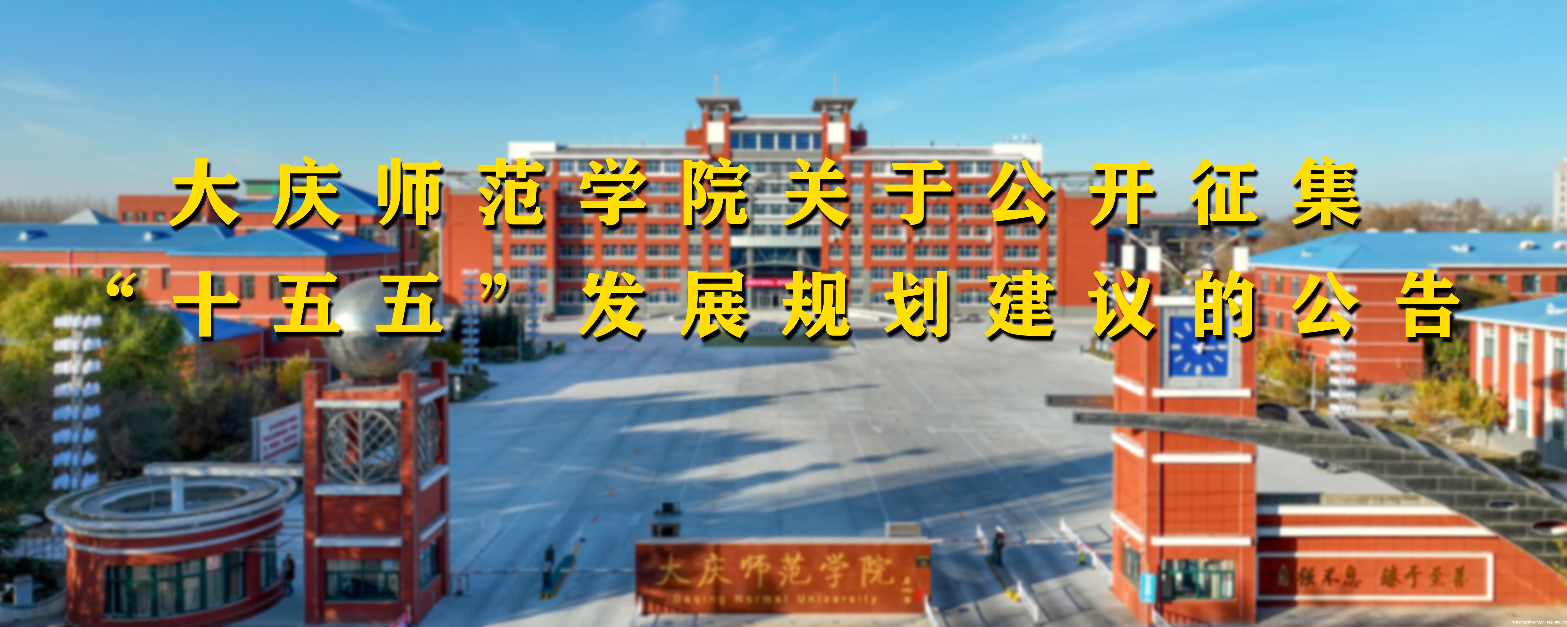 九游app下载关于公开征集“十五五”发展规划建议的公告